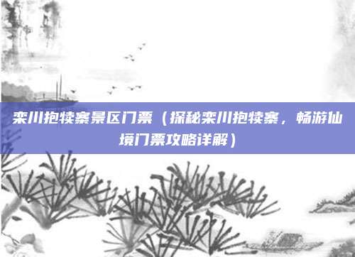 栾川抱犊寨景区门票(探秘栾川抱犊寨,畅游仙境门票攻略详解)