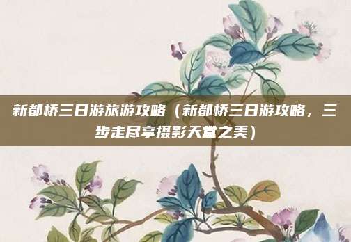 新都桥三日游旅游攻略(新都桥三日游攻略,三步走尽享摄影天堂之美)