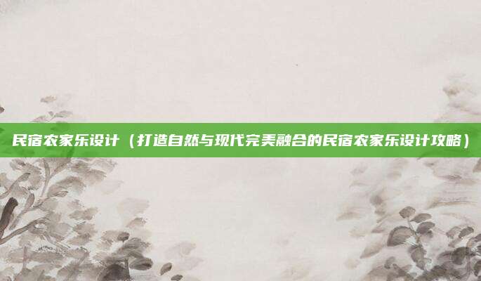 民宿农家乐设计（打造自然与现代完美融合的民宿农家乐设计攻略）