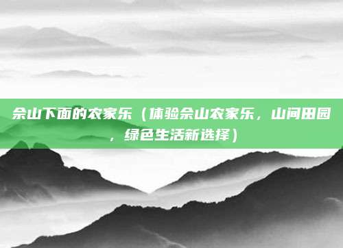 佘山下面的农家乐（体验佘山农家乐，山间田园，绿色生活新选择）