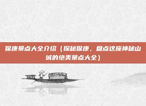 保康景点大全介绍（探秘保康，盘点这座神秘山城的绝美景点大全）