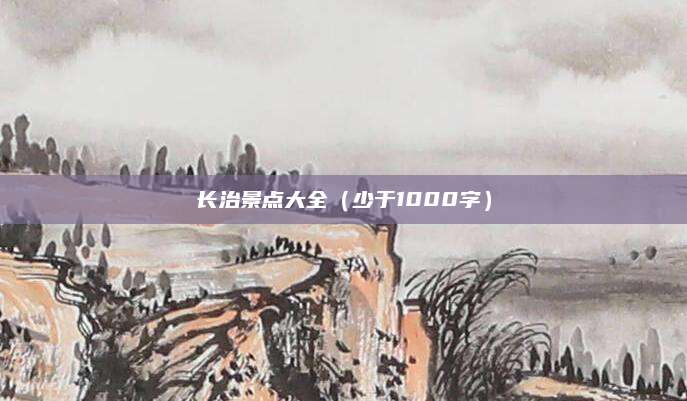 长治景点大全(少于1000字)