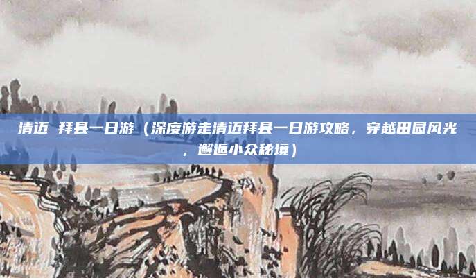 清迈 拜县一日游(深度游走清迈拜县一日游攻略,穿越田园风光,邂逅小众秘境)