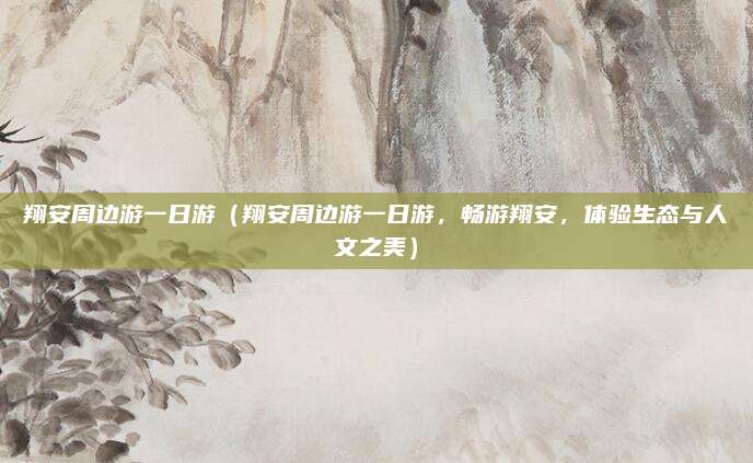 翔安周边游一日游(翔安周边游一日游,畅游翔安,体验生态与人文之美)