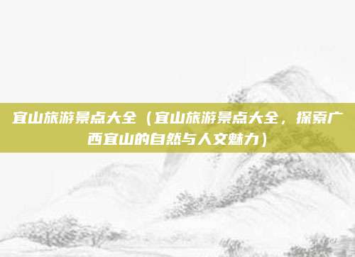 宜山旅游景点大全（宜山旅游景点大全，探索广西宜山的自然与人文魅力）