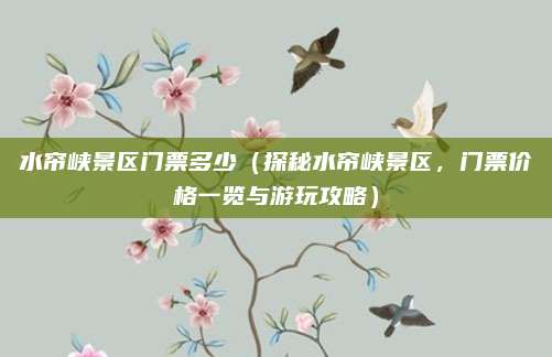 水帘峡景区门票多少（探秘水帘峡景区，门票价格一览与游玩攻略）