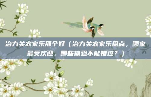 冶力关农家乐那个好(冶力关农家乐盘点,哪家最受欢迎,哪些体验不能错过?)