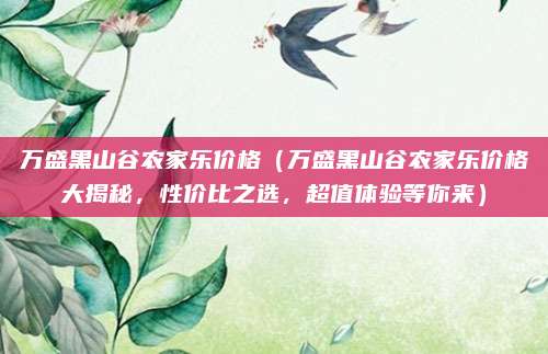 万盛黑山谷农家乐价格（万盛黑山谷农家乐价格大揭秘，性价比之选，超值体验等你来）