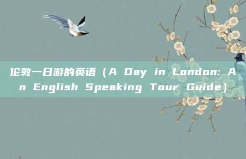 伦敦一日游的英语（A Day in London: An English Speaking Tour Guide）