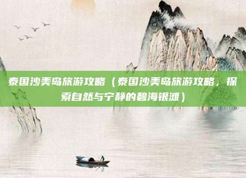 泰国沙美岛旅游攻略(泰国沙美岛旅游攻略,探索自然与宁静的碧海银滩)