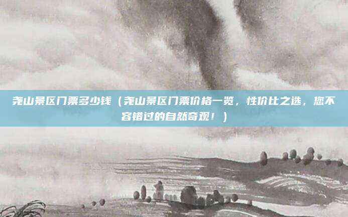 尧山景区门票多少钱（尧山景区门票价格一览，性价比之选，您不容错过的自然奇观！）