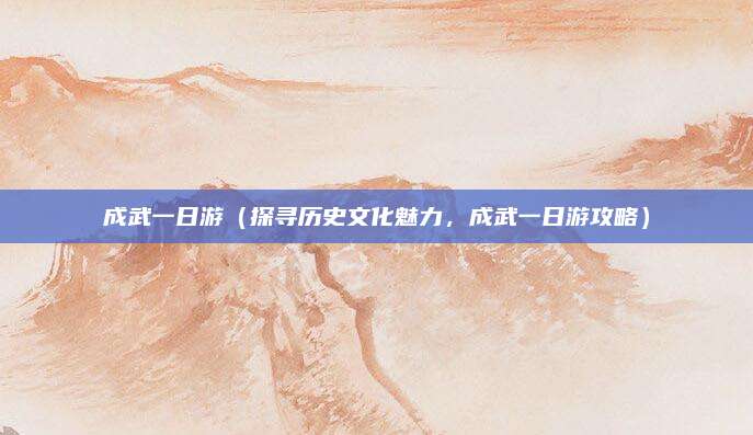 成武一日游（探寻历史文化魅力，成武一日游攻略）