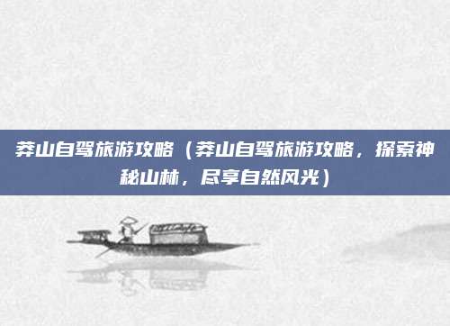 莽山自驾旅游攻略(莽山自驾旅游攻略,探索神秘山林,尽享自然风光)