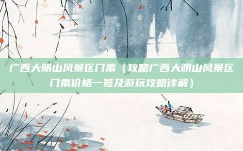 广西大明山风景区门票(攻略广西大明山风景区门票价格一览及游玩攻略详解)