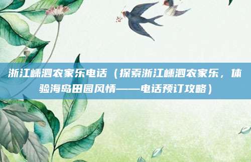 浙江嵊泗农家乐电话（探索浙江嵊泗农家乐，体验海岛田园风情——电话预订攻略）