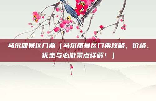 马尔康景区门票(马尔康景区门票攻略,价格、优惠与必游景点详解!)
