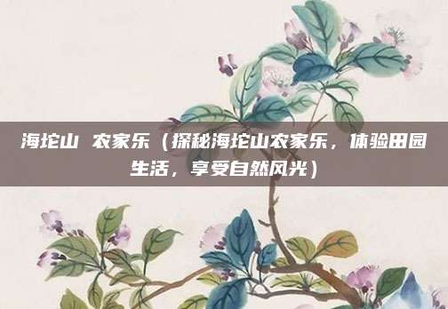 海坨山 农家乐(探秘海坨山农家乐,体验田园生活,享受自然风光)