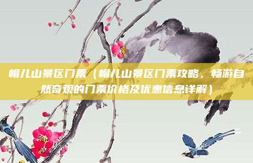帽儿山景区门票(帽儿山景区门票攻略,畅游自然奇观的门票价格及优惠信息详解)