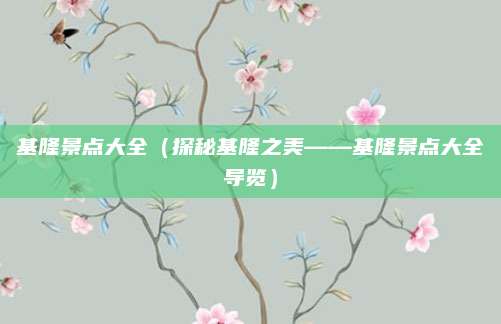 基隆景点大全（探秘基隆之美——基隆景点大全导览）