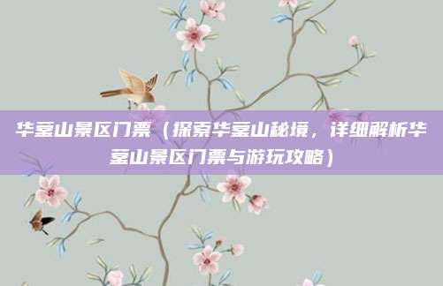 华蓥山景区门票(探索华蓥山秘境,详细解析华蓥山景区门票与游玩攻略)