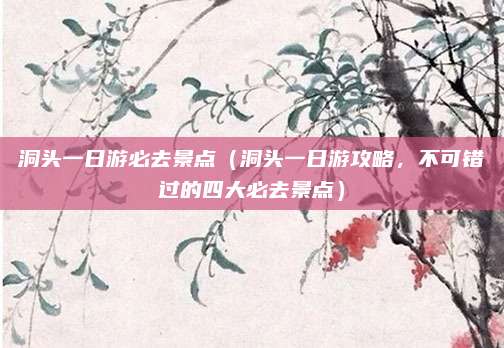 洞头一日游必去景点(洞头一日游攻略,不可错过的四大必去景点)