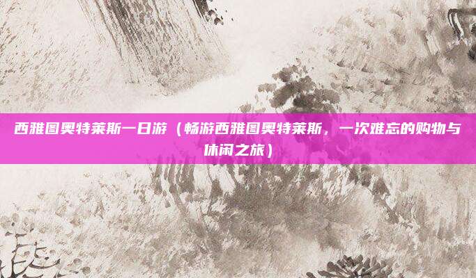 西雅图奥特莱斯一日游(畅游西雅图奥特莱斯,一次难忘的购物与休闲之旅)