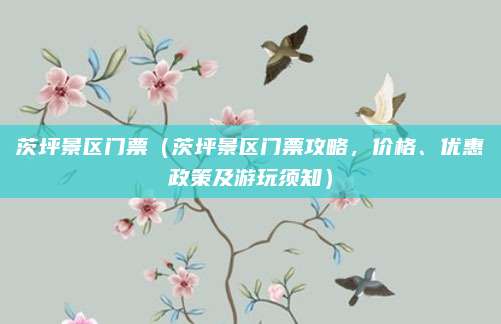 茨坪景区门票(茨坪景区门票攻略,价格、优惠政策及游玩须知)