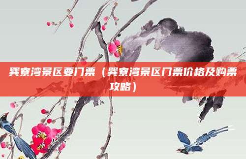 巽寮湾景区要门票(巽寮湾景区门票价格及购票攻略)