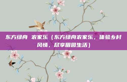 东方绿舟 农家乐(东方绿舟农家乐,体验乡村风情,尽享田园生活)