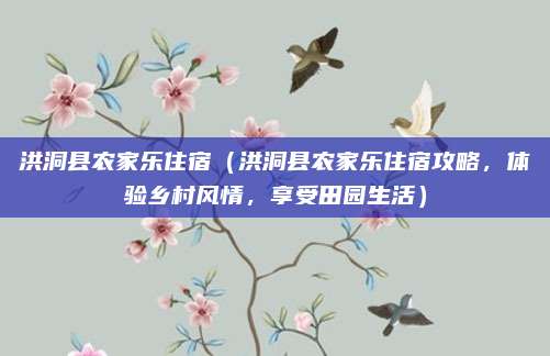 洪洞县农家乐住宿(洪洞县农家乐住宿攻略,体验乡村风情,享受田园生活)