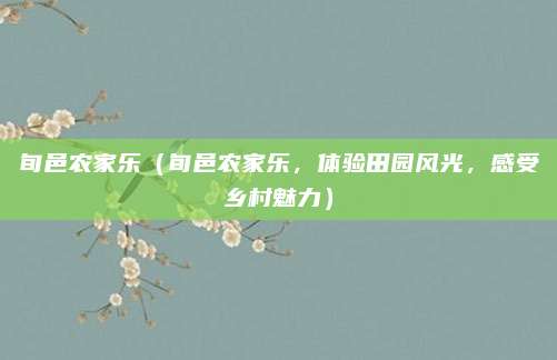 旬邑农家乐（旬邑农家乐，体验田园风光，感受乡村魅力）