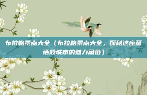 布拉格景点大全(布拉格景点大全,探秘这座童话般城市的魅力角落)