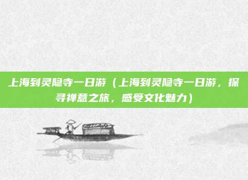 上海到灵隐寺一日游(上海到灵隐寺一日游,探寻禅意之旅,感受文化魅力)