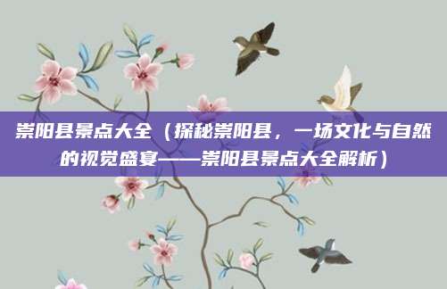 崇阳县景点大全（探秘崇阳县，一场文化与自然的视觉盛宴——崇阳县景点大全解析）