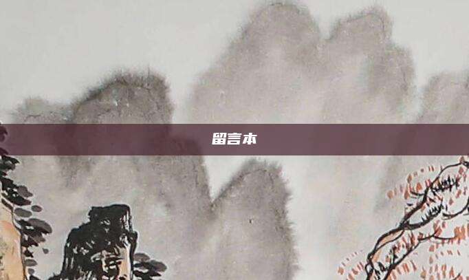 留言本