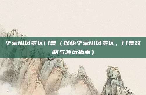 华蓥山风景区门票（探秘华蓥山风景区，门票攻略与游玩指南）