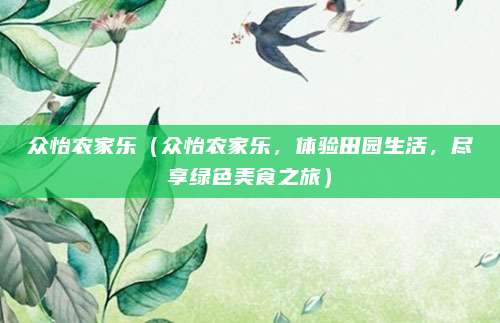 众怡农家乐(众怡农家乐,体验田园生活,尽享绿色美食之旅)