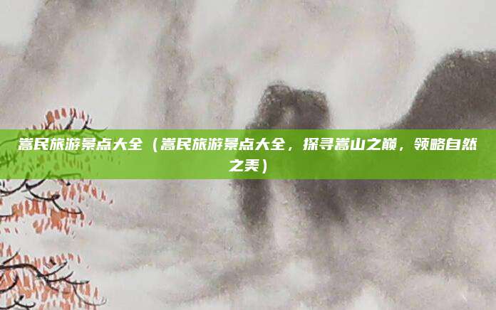 嵩民旅游景点大全(嵩民旅游景点大全,探寻嵩山之巅,领略自然之美)