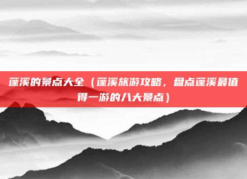蓬溪的景点大全(蓬溪旅游攻略,盘点蓬溪最值得一游的八大景点)