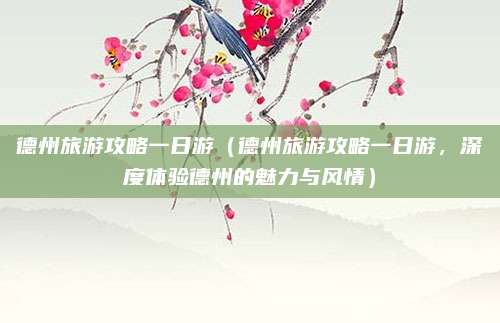 德州旅游攻略一日游(德州旅游攻略一日游,深度体验德州的魅力与风情)