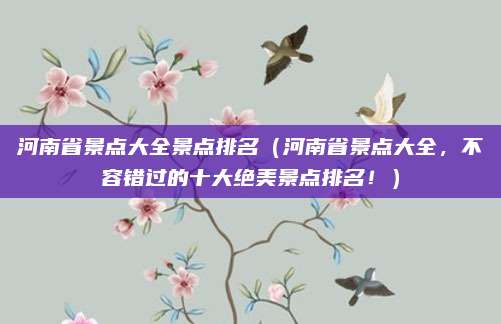 河南省景点大全景点排名(河南省景点大全,不容错过的十大绝美景点排名!)