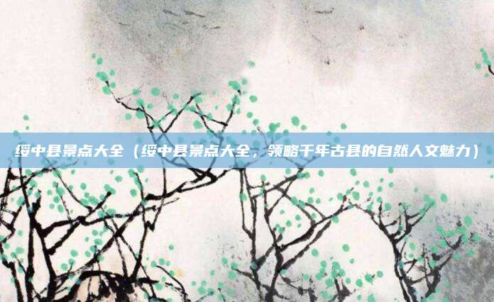 绥中县景点大全(绥中县景点大全,领略千年古县的自然人文魅力)