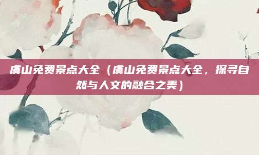 虞山免费景点大全（虞山免费景点大全，探寻自然与人文的融合之美）