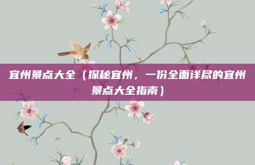 宜州景点大全（探秘宜州，一份全面详尽的宜州景点大全指南）