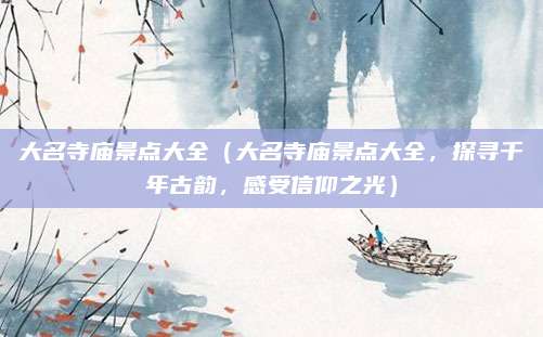 大名寺庙景点大全(大名寺庙景点大全,探寻千年古韵,感受信仰之光)
