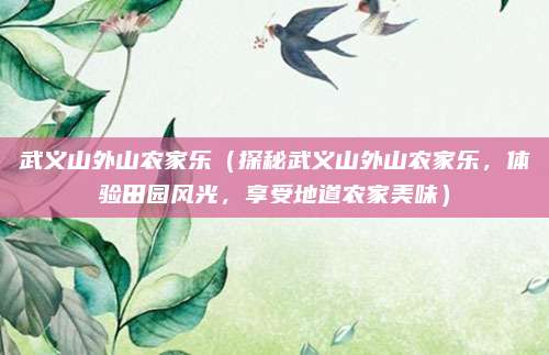 武义山外山农家乐(探秘武义山外山农家乐,体验田园风光,享受地道农家美味)