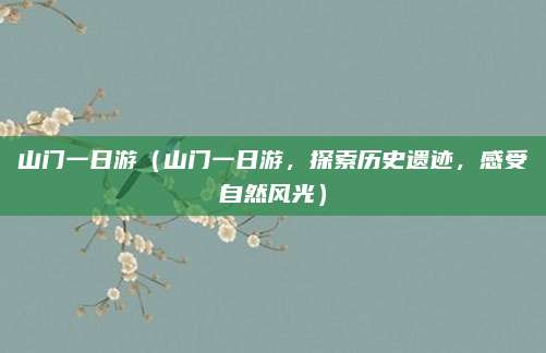 山门一日游(山门一日游,探索历史遗迹,感受自然风光)