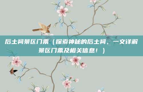 后土祠景区门票(探索神秘的后土祠,一文详解景区门票及相关信息!)