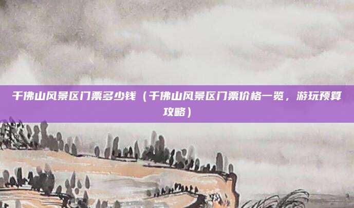千佛山风景区门票多少钱(千佛山风景区门票价格一览,游玩预算攻略)