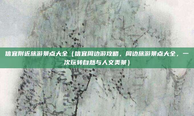 信宜附近旅游景点大全(信宜周边游攻略,周边旅游景点大全,一次玩转自然与人文美景)